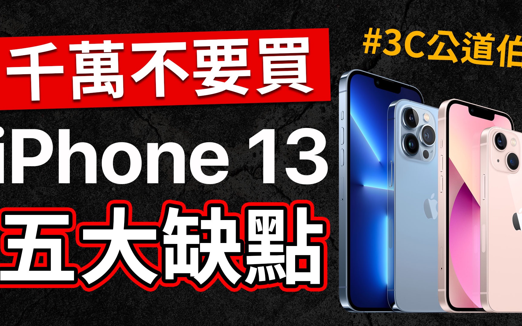 iPhone 13 五大缺点|#3C公道伯 上身哔哩哔哩bilibili