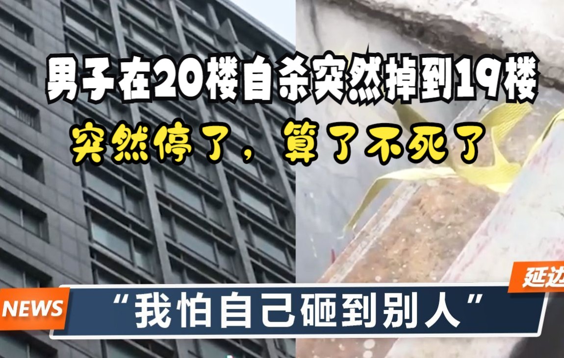 [图]一男子在20楼自杀，掉到19楼突然停了：算了，不死了…他说:"我怕跳下去把人家砸到了"