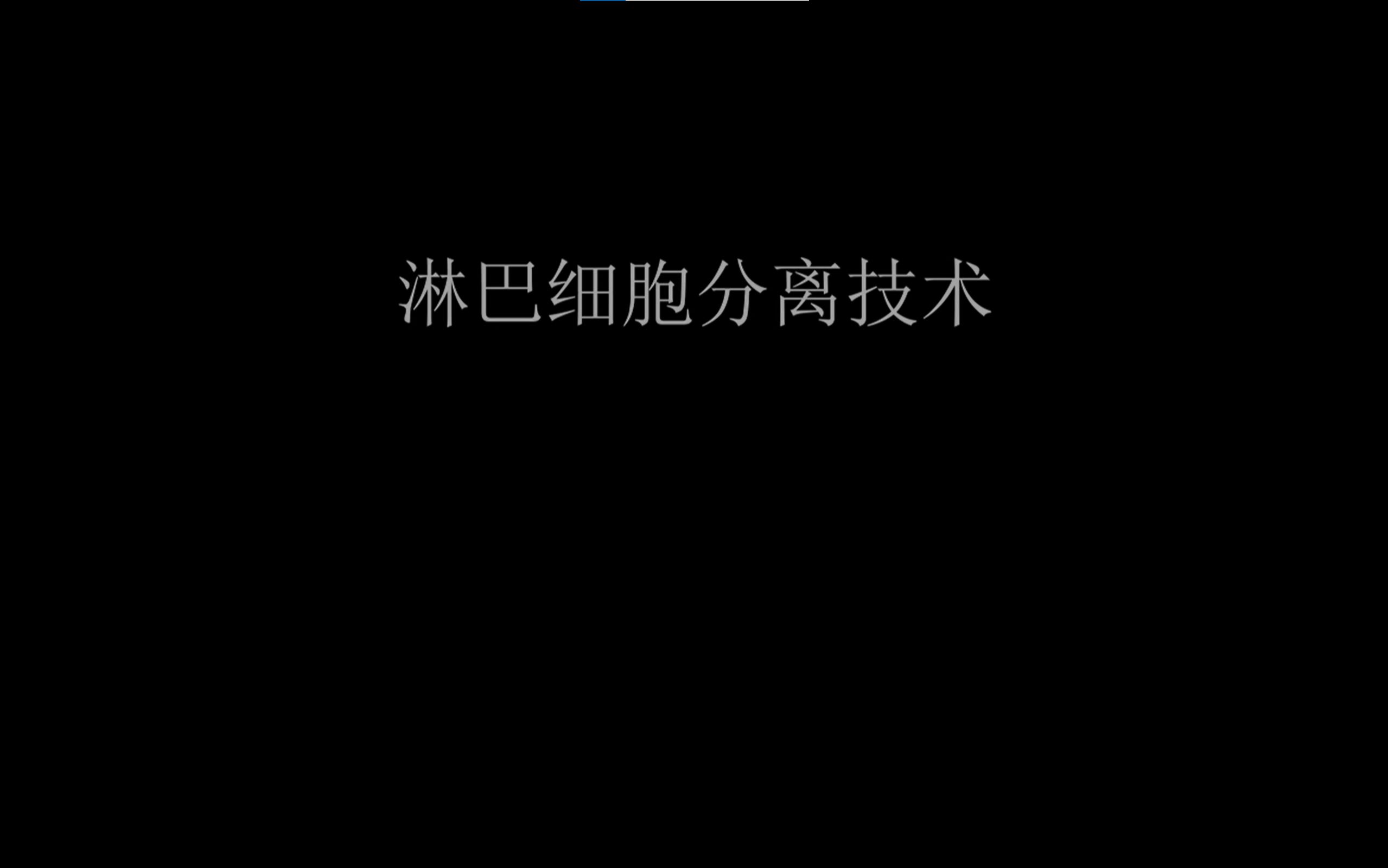 淋巴细胞分离技术哔哩哔哩bilibili