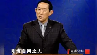 王立群谈易怒之人