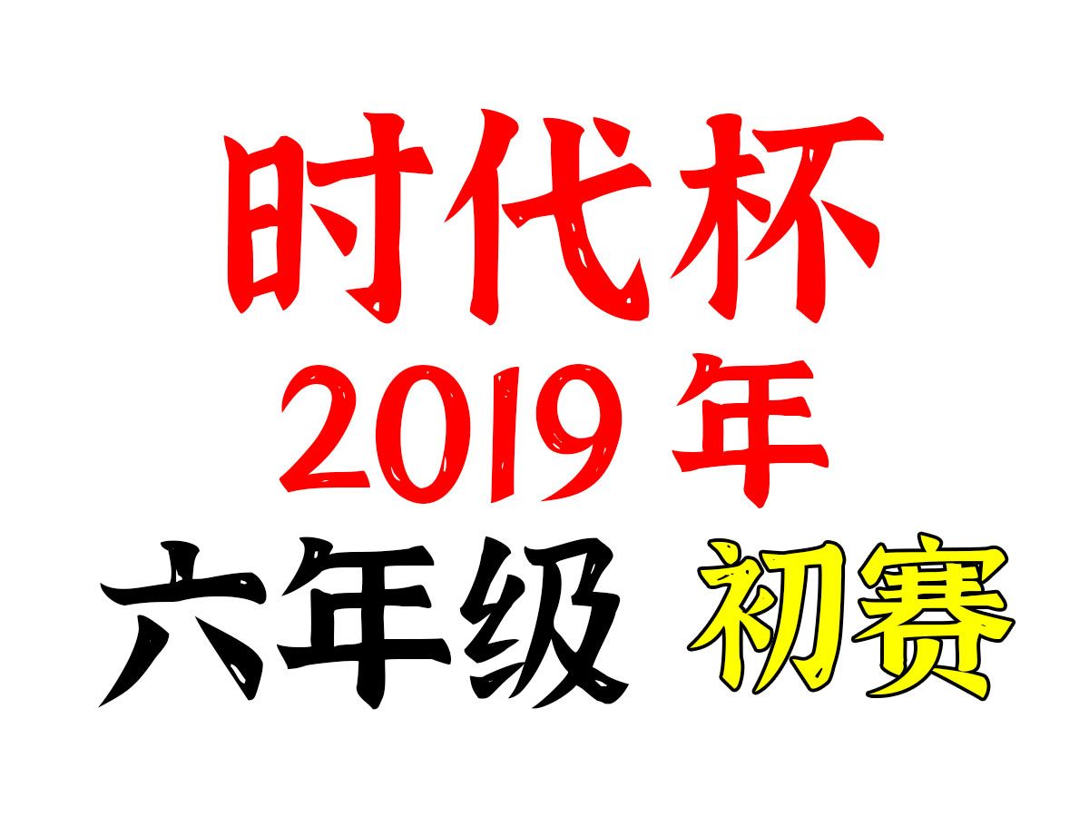 时代杯 2019年 初赛 六年级哔哩哔哩bilibili