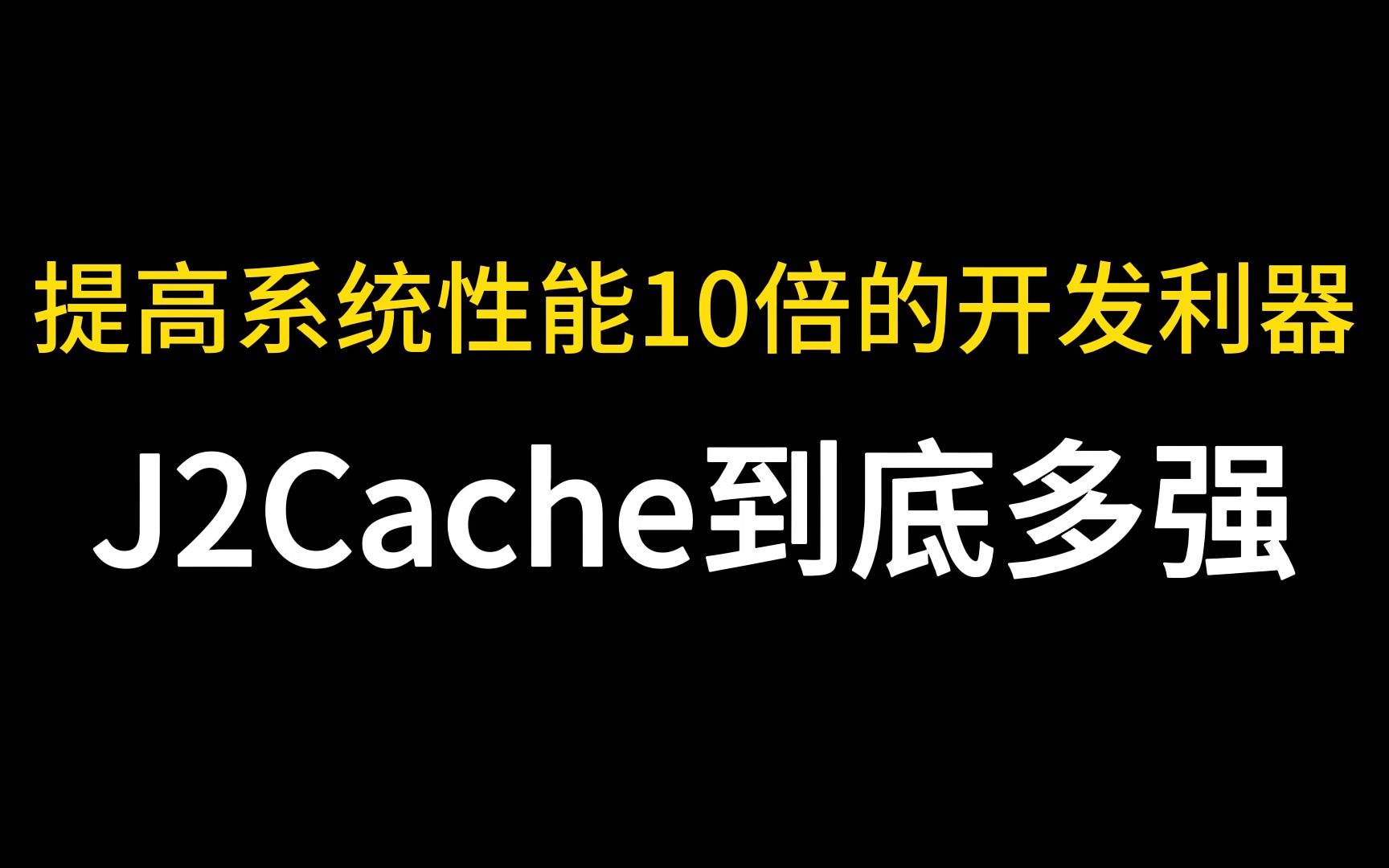 一个能提高系统性能10倍的开发利器——J2Cache哔哩哔哩bilibili