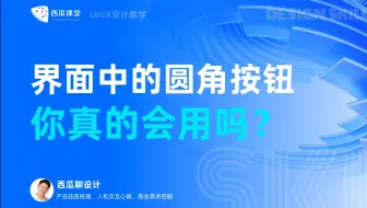 ui设计 | APP界面中圆角按钮的设计技巧
