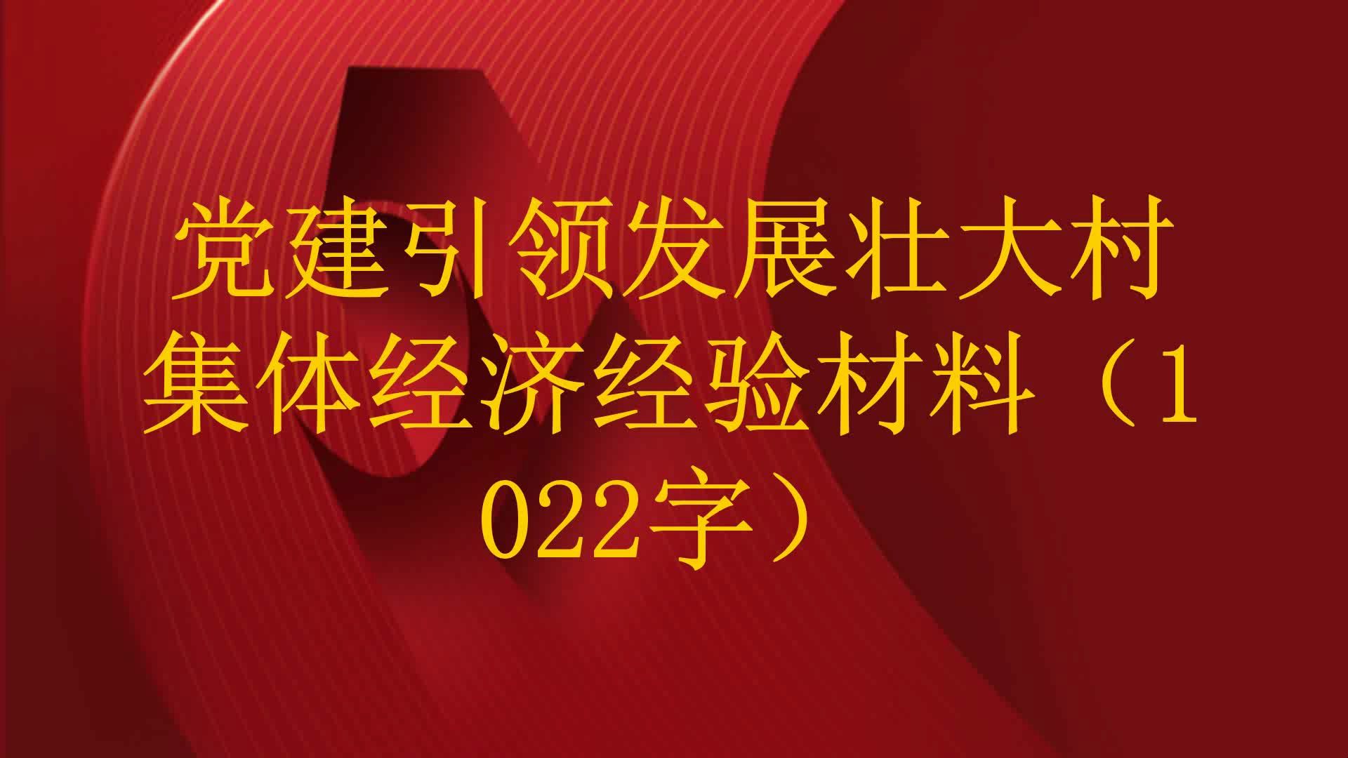 党建引领发展壮大村集体经济经验材料(1022字)哔哩哔哩bilibili