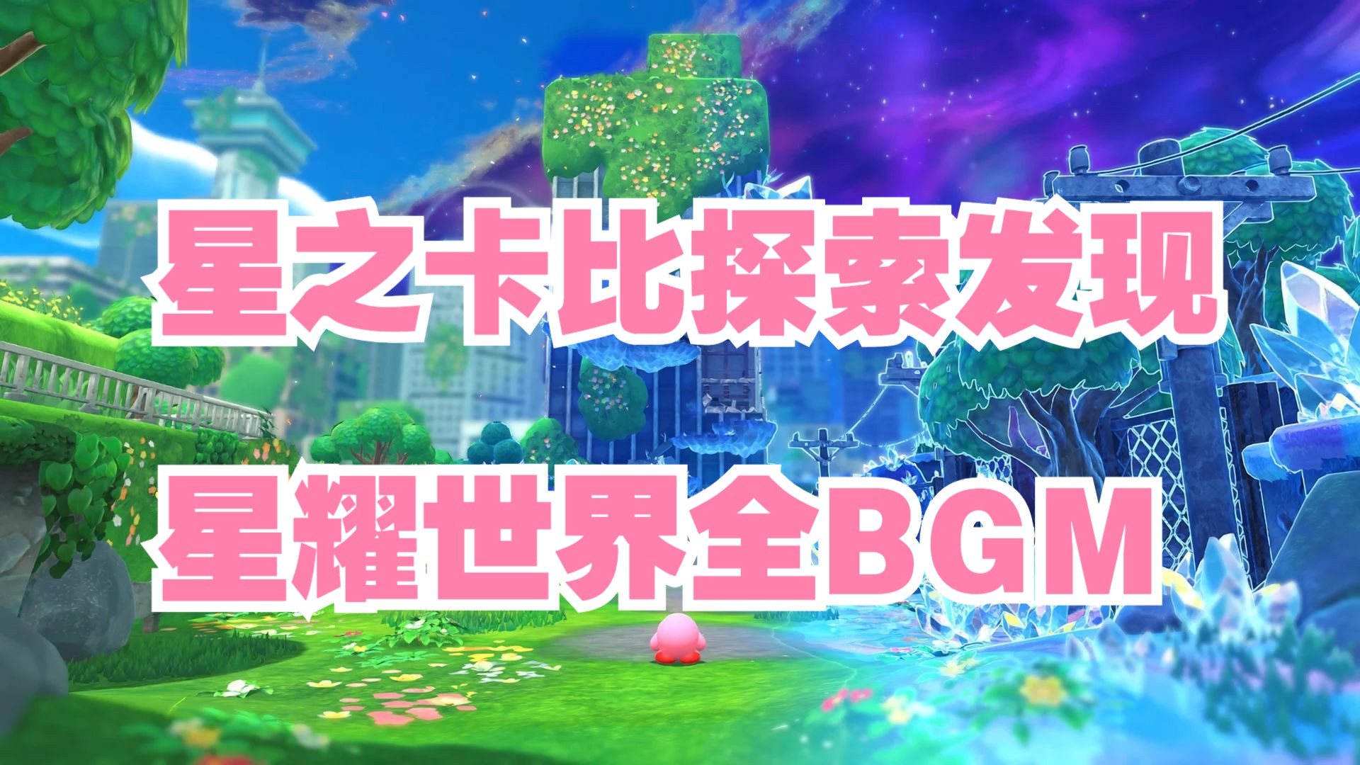星之卡比 探索发现 星耀世界 追加BGM合集