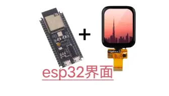 esp32界面演示