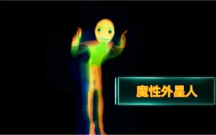 Download Video: 魔性外星人舞蹈