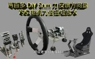 Video herunterladen: 299 DIY5nm力反馈方向盘（随机送一套）