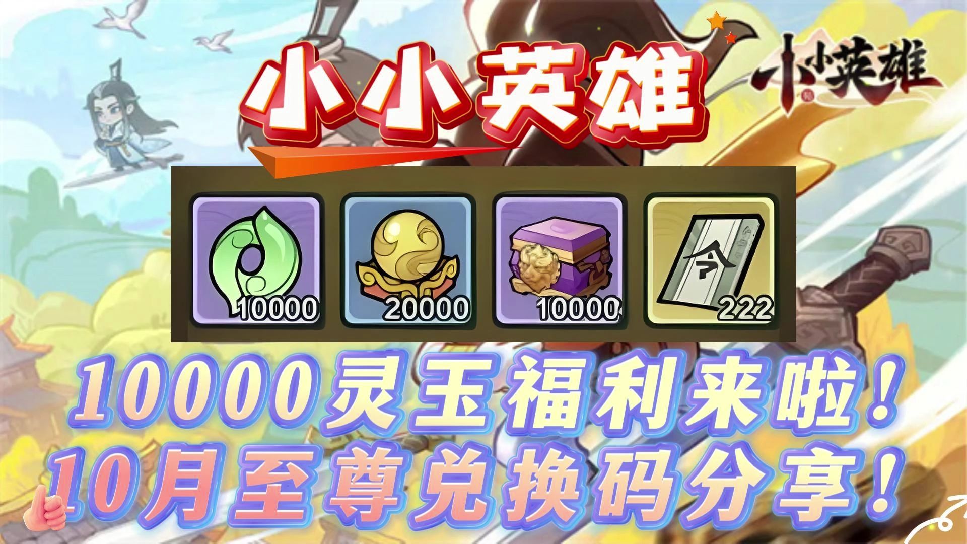 小小英雄10月至尊灵玉兑换码分享!