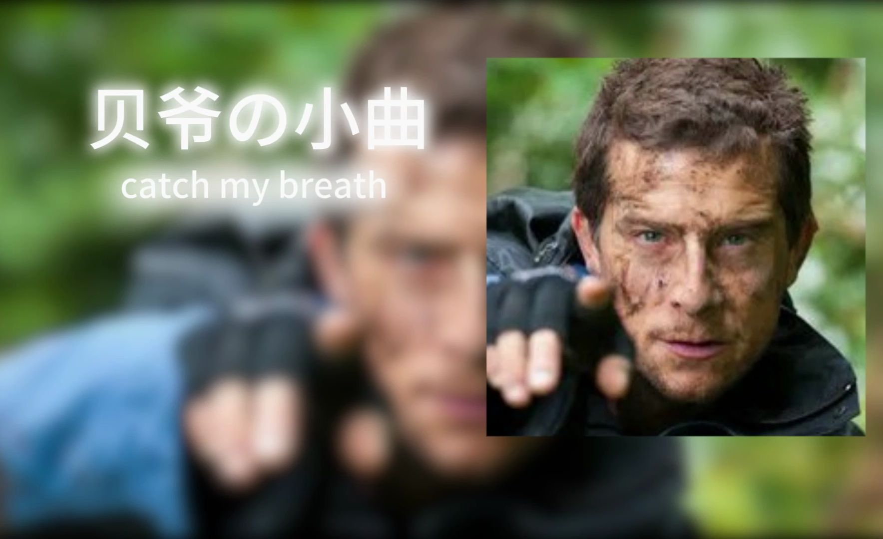 [图]《荒野求生の小曲》《杰瑞米瓦德の小曲》《励志の小曲》catch my breath