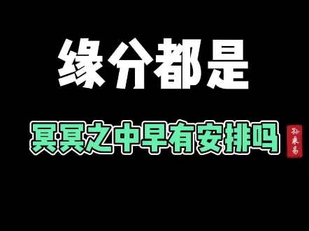 缘分真的是冥冥之中注定好的吗?真正的缘分是这样的……哔哩哔哩bilibili