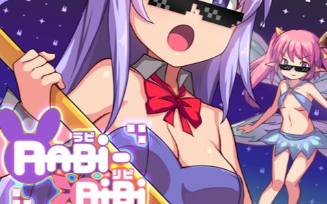 [图]Rabi-Ribi 音乐合集欣赏（喜欢小兔兔吗）