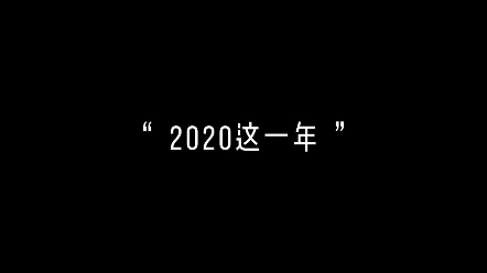 [图]《我们这一年 》献给我的爱人