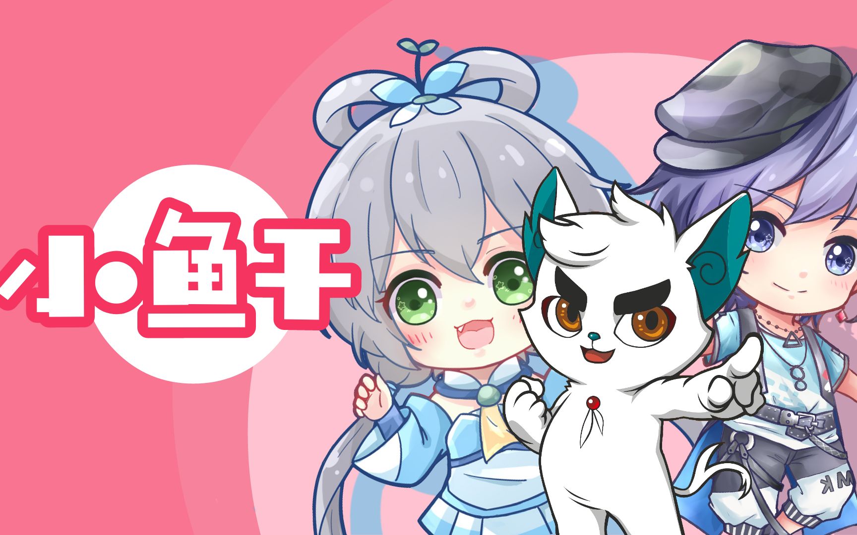 洛天依】小鱼干【京剧猫第三季插曲翻唱】_哔哩哔哩_bilibili