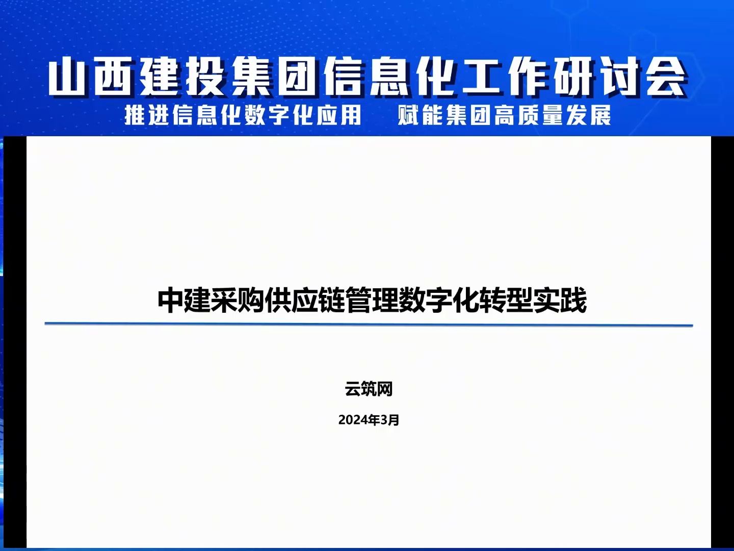 6 中建采购供应链管理数字化转型实践——云筑网哔哩哔哩bilibili