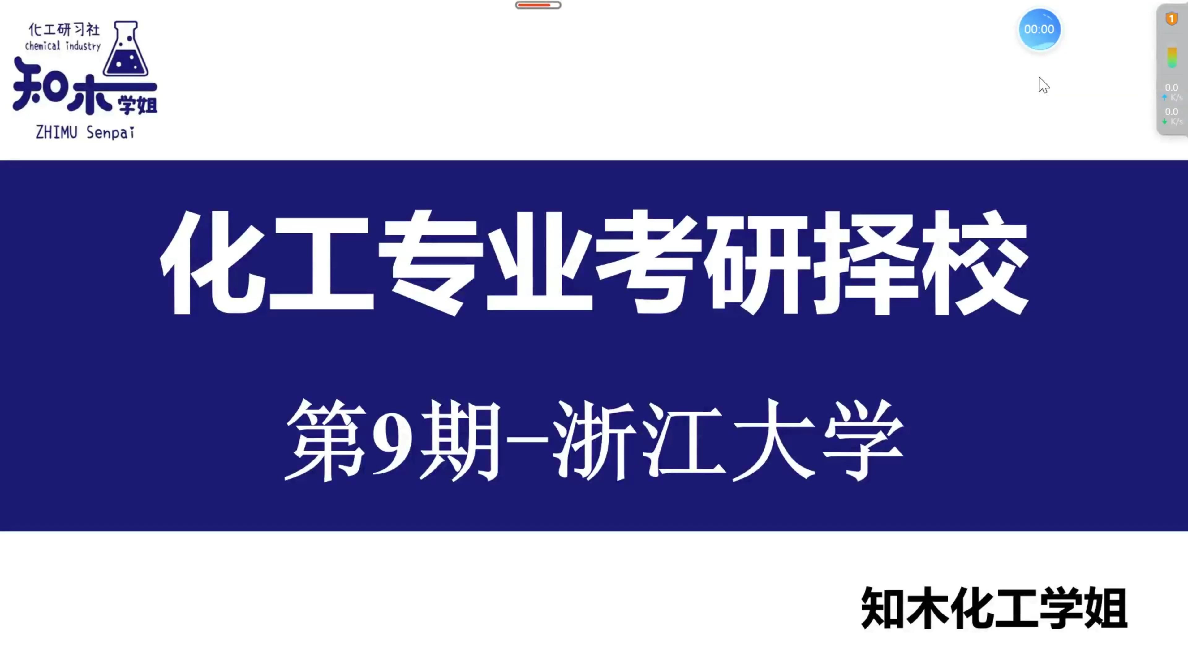 化工专业考研择校推荐第9期浙江大学哔哩哔哩bilibili