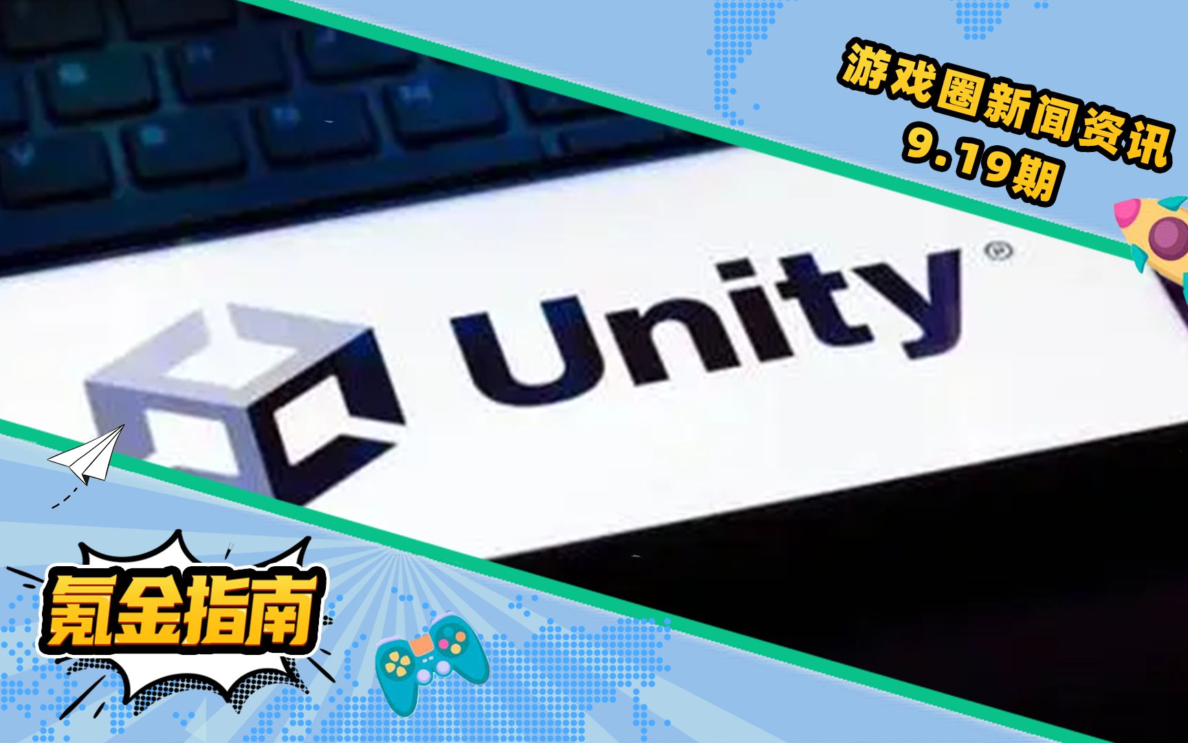 敢割整个游戏圈韭菜的他,今天成了行业小丑?unity引擎事件后续来了!王者荣耀