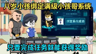 Download Video: 八岁小孩绑定满级小孩哥系统，只要完成任务就能获得奖励！