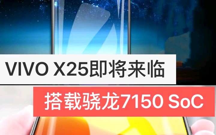 vivo x25 即将来临 骁龙7150soc!!哔哩哔哩bilibili