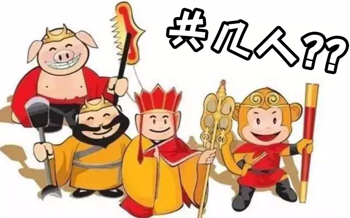 [图]【我去!还有这种操作2】西游记师徒一行共几人？