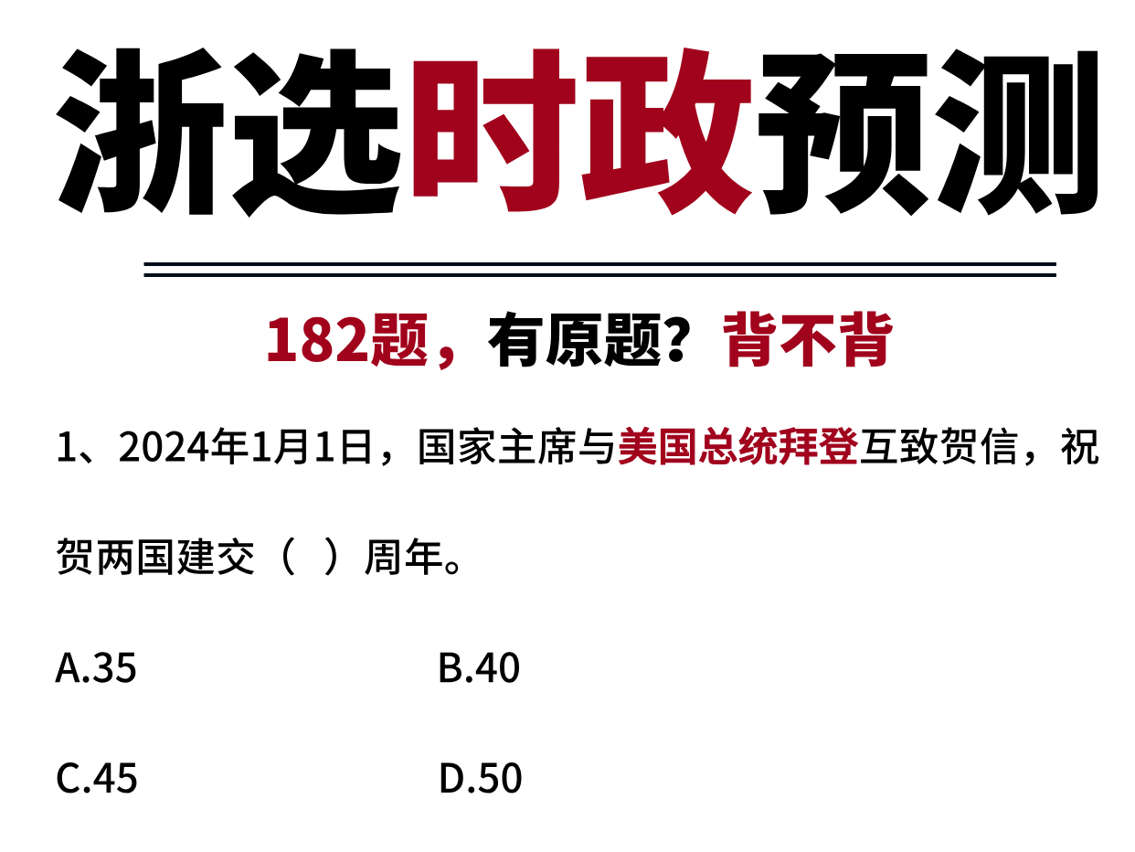 25浙江选调时政常识预测182题哔哩哔哩bilibili