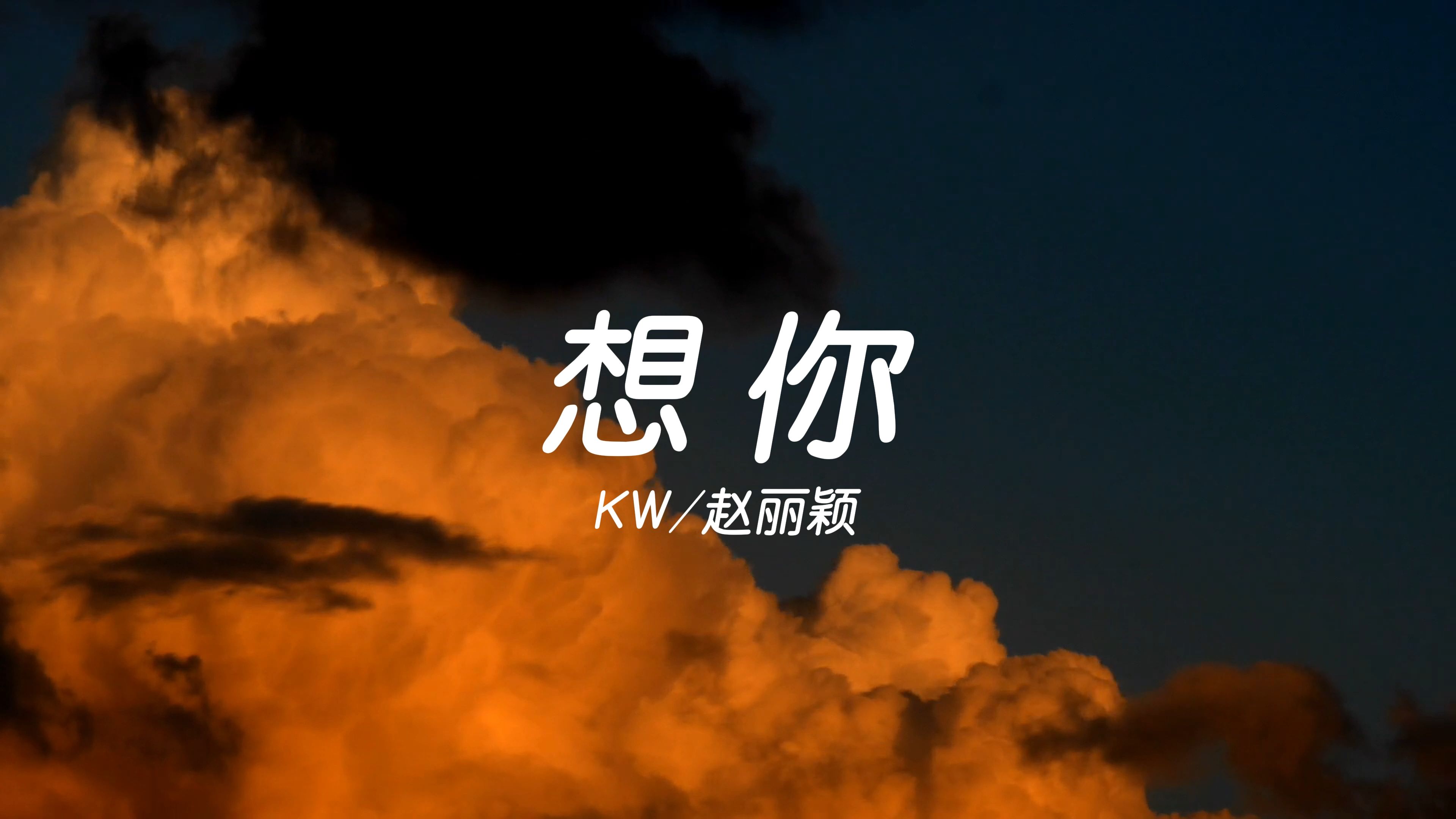 [图]【无损音质】《想你》-KW/赵丽颖“我爱你上瘾，也怕你伤心”