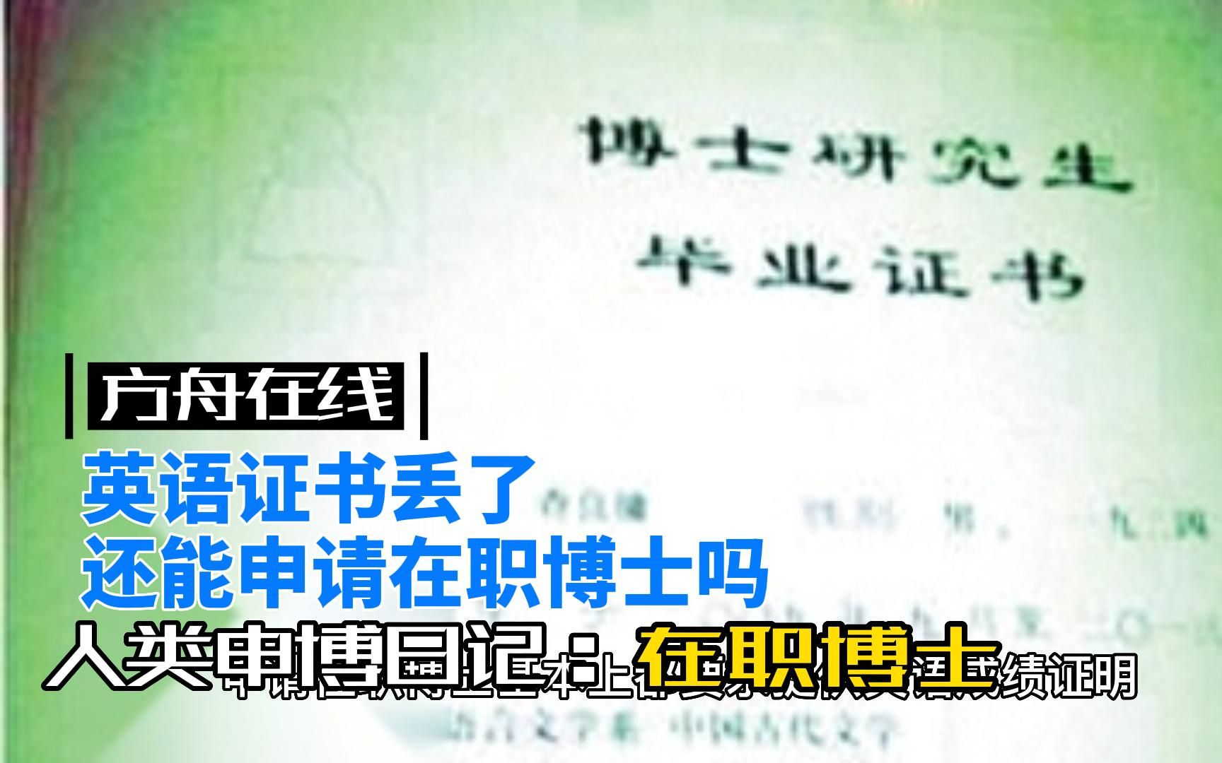 大学英语四六级证书丢了,还能报考在职博士吗?哔哩哔哩bilibili