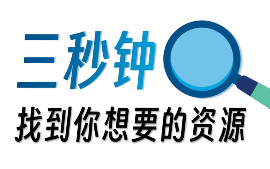 【建议收藏】20个良心资源网站分享!!哔哩哔哩bilibili