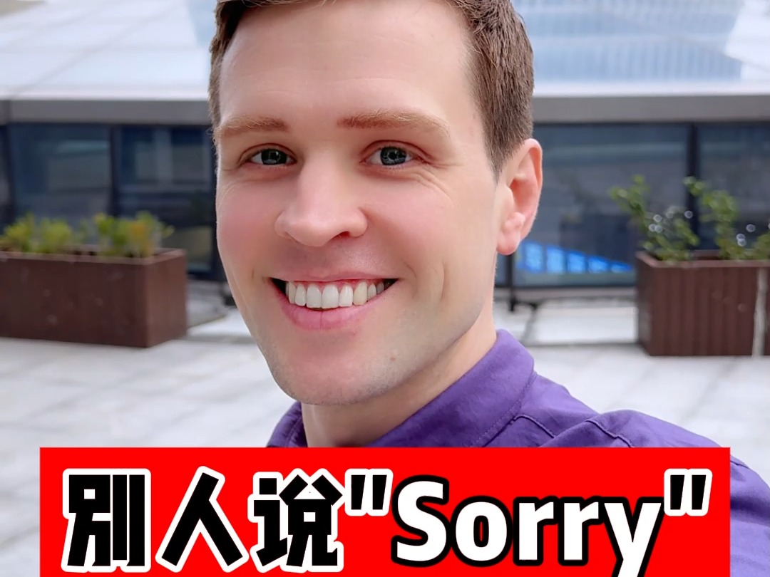 有人和你说Sorry,要如何回答呢?哔哩哔哩bilibili