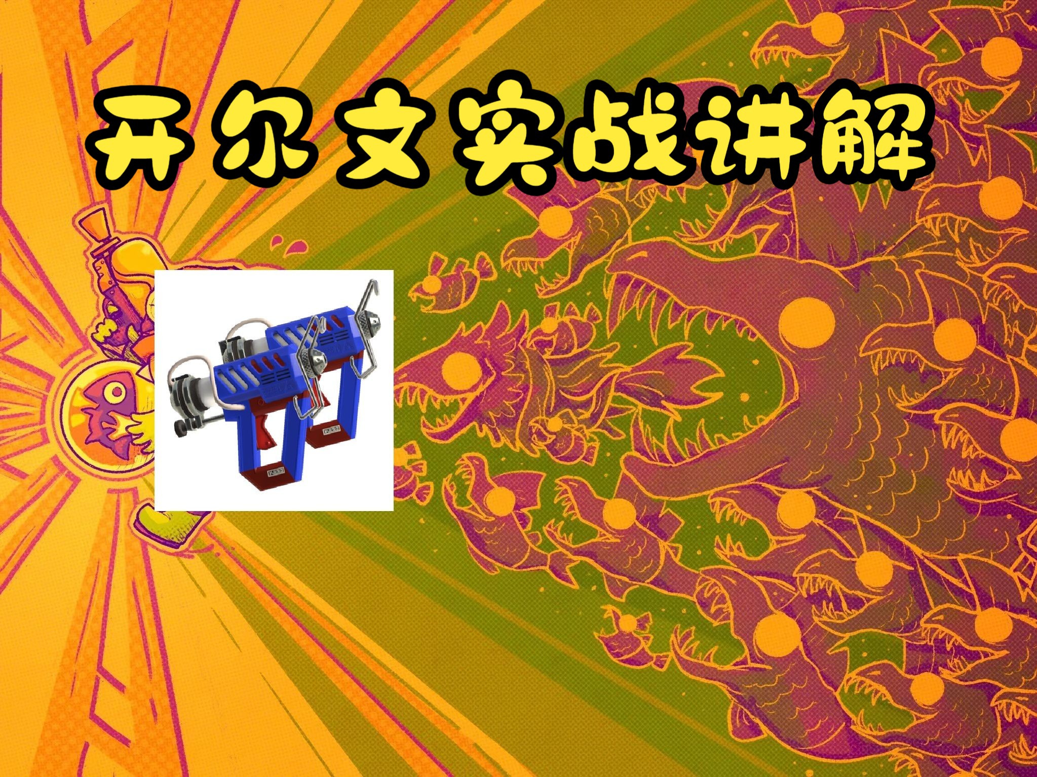 【Splatoon3】武器篇之开尔文实战讲解