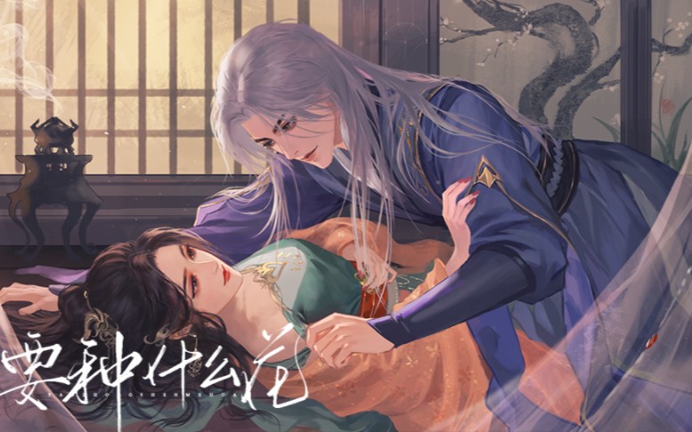 这cg爱了爱了∥橙光《要种什么花》