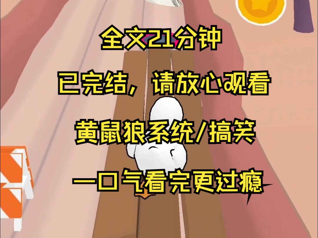 拉肚子的途中 我意外绑定了黄鼠狼系统 一屁芳香万里 两屁人见人爱 三屁春暖花开 就连暗恋的校草都对我因屁生情 成为我的舔狗 对我欲罢不能 正文开始 噗 ...