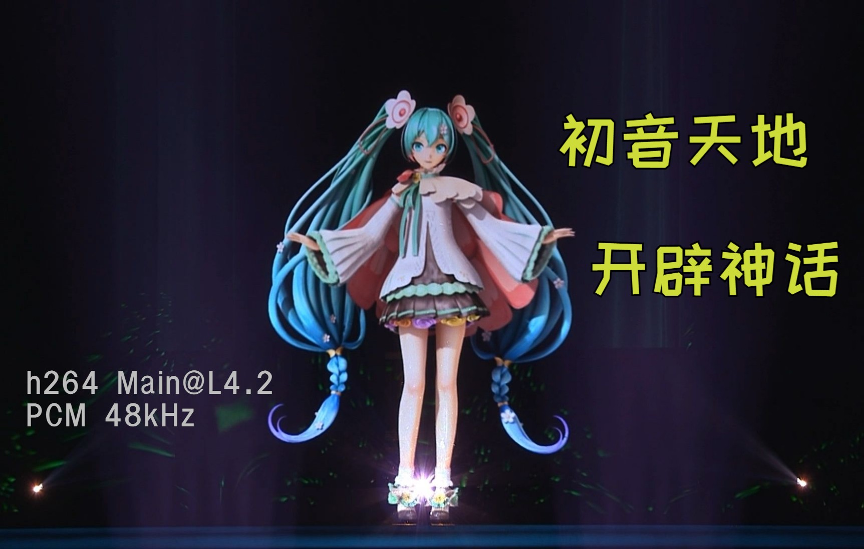 [图]CC字幕 初音天地开辟神话（40fps 无损音质）