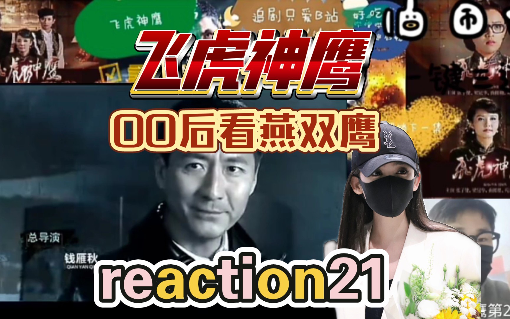 【飞虎神鹰reaction】21:燕双鹰抢劫光复社烟土 陈恭鹏发怒与李康等人