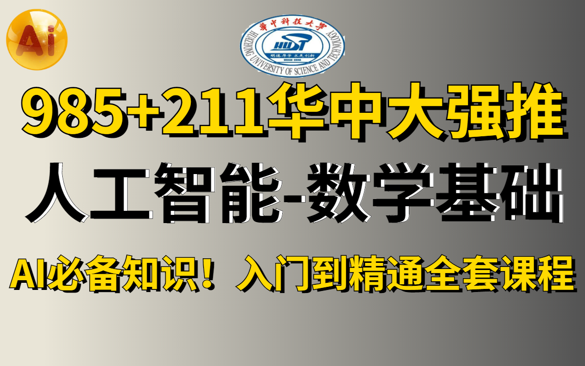 [图]【人工智能-数学基础】985+211华中大强推的（全套高等数学基础教程），AI工程师必备！