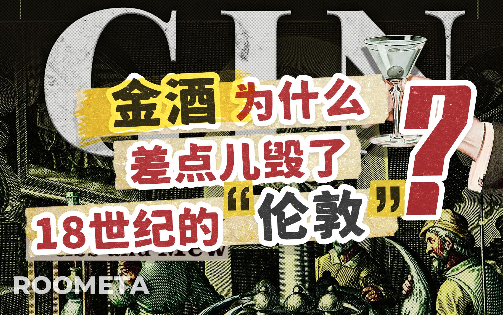 成就了鸡尾酒的金酒,曾如何引发社会问题,差点毁了18世纪的伦敦?哔哩哔哩bilibili