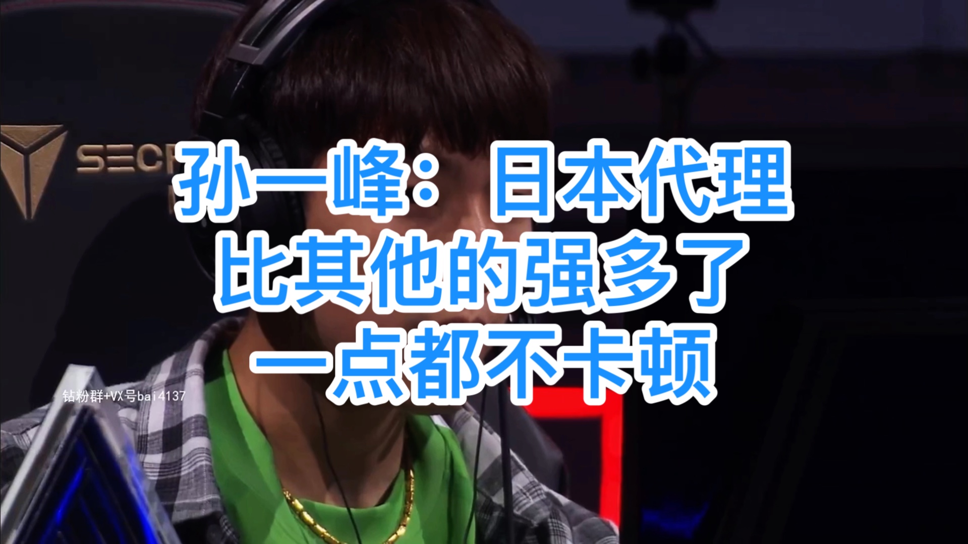 孙一峰:日本代理比其他的强多了!一点都不卡顿!电子竞技热门视频