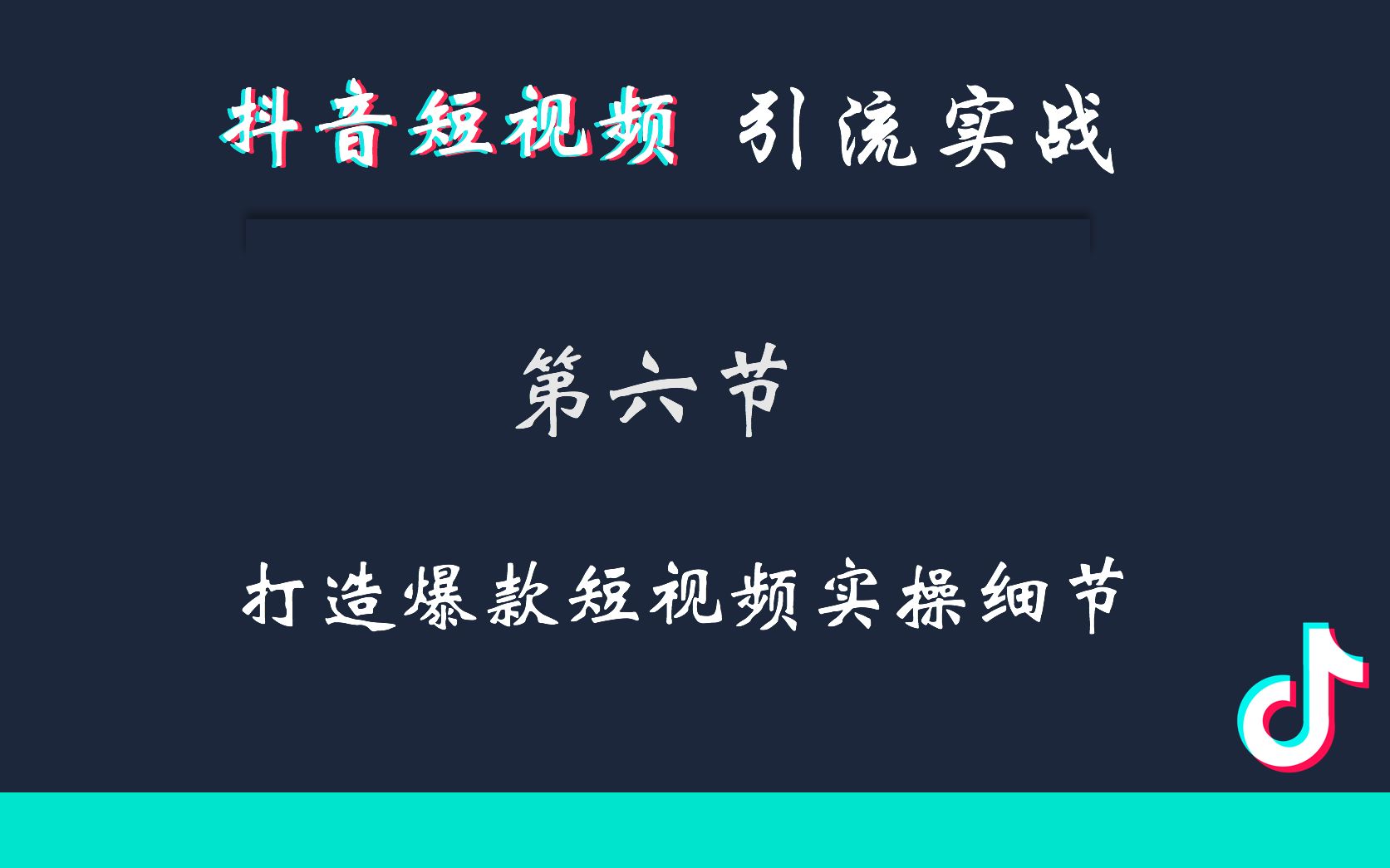 抖音引流短视频引流实操【六】距离爆款短视频你只需八步哔哩哔哩bilibili