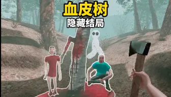 血皮树隐藏结局