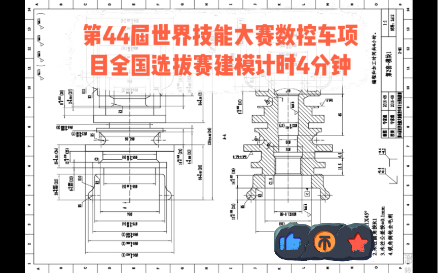 第44届世界技能大赛数控车项目全国选拔赛建模计时挑战4分钟哔哩哔哩bilibili