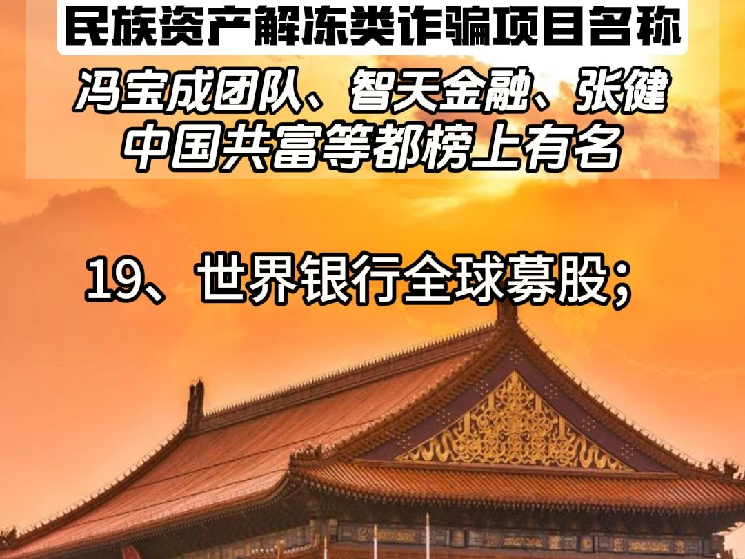 公安部官网公布第一批78个民族资产解冻类诈骗项目,这次冯宝成团队终于榜上有名,其他的,你还知道几个? 哔哩哔哩bilibili