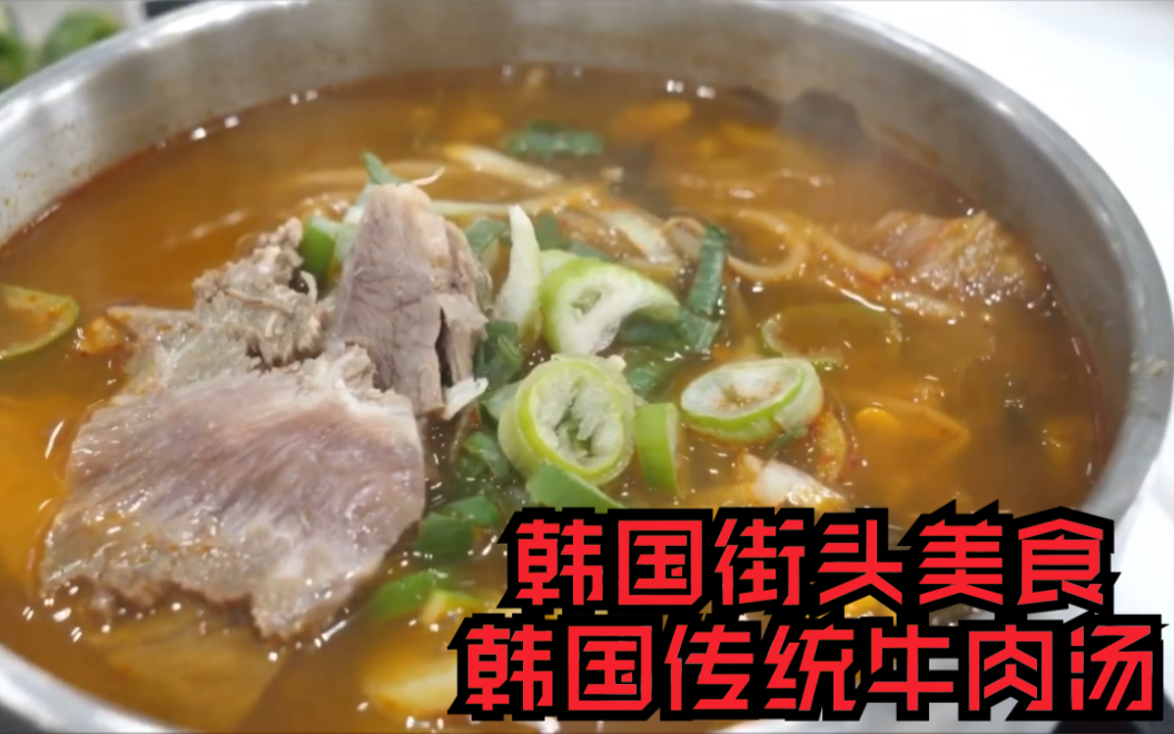 「韩国街头美食」韩国传统牛肉汤哔哩哔哩bilibili