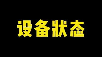 你知道报修管理系统中设备运行状态有几种吗？