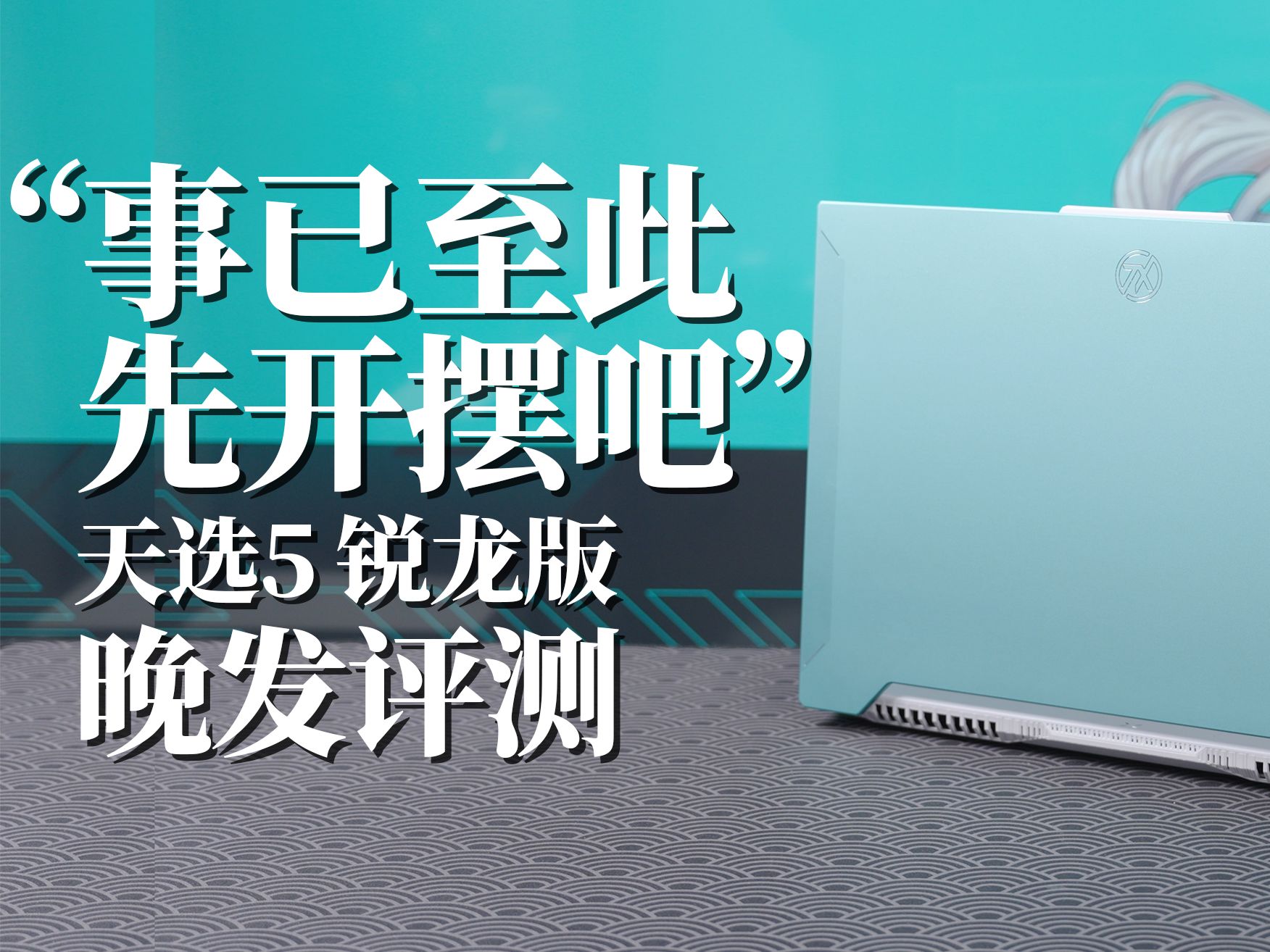 华硕天选5锐龙版评测:不换汤也不换药 2024R7 8945HS RTX4060游戏本