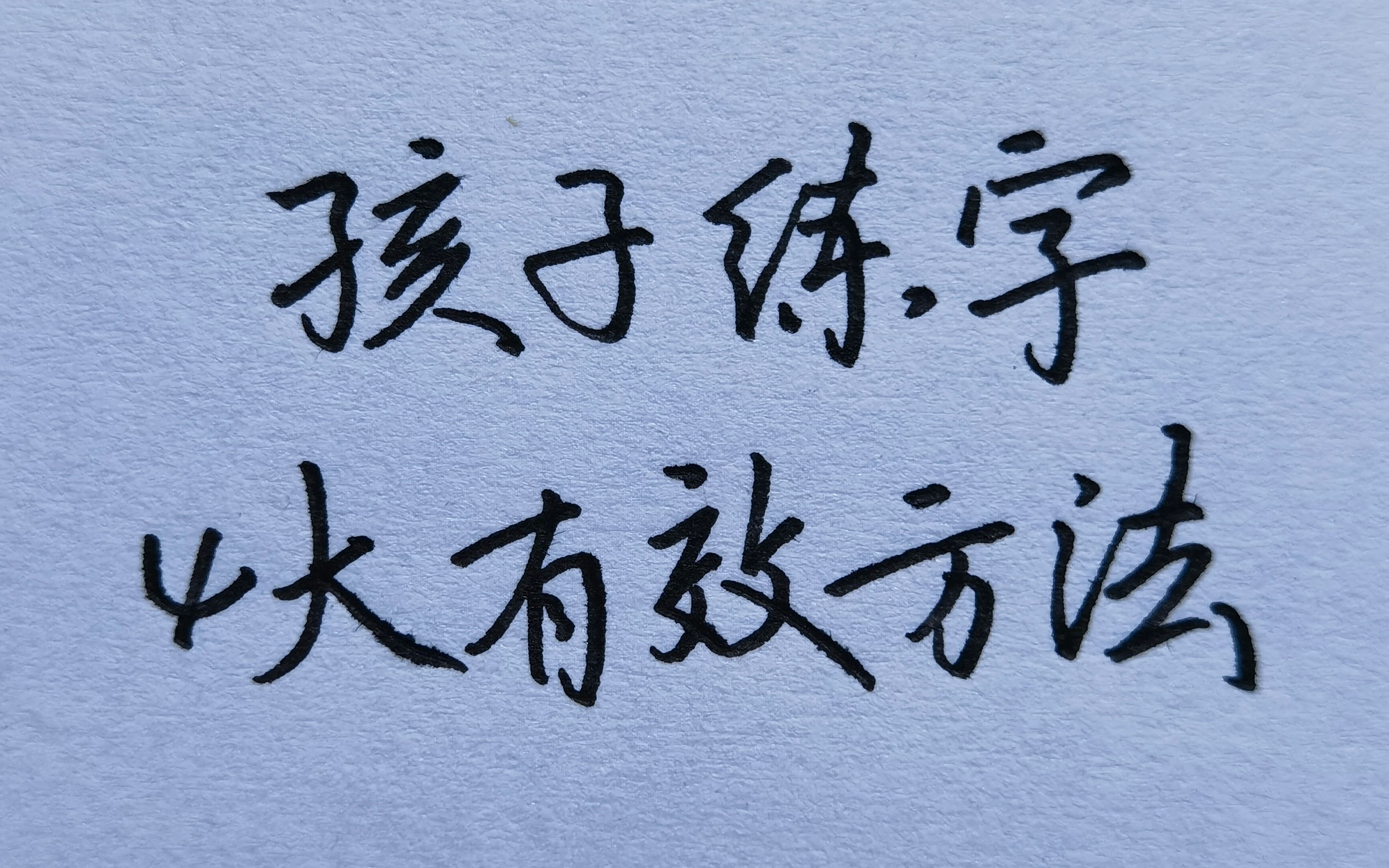 小朋友练字,掌握这4个方法至关重要,进步更快更稳!哔哩哔哩bilibili