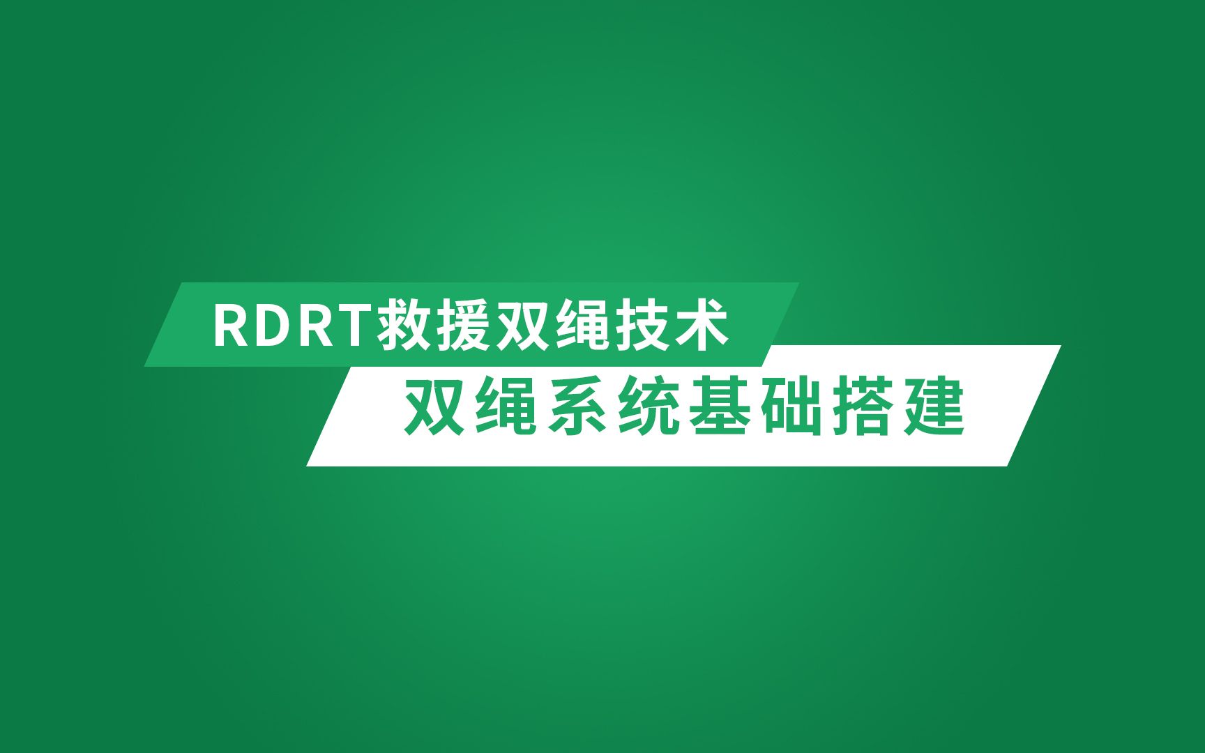 双绳绳索救援技术(RDRT)双绳系统基础搭建哔哩哔哩bilibili