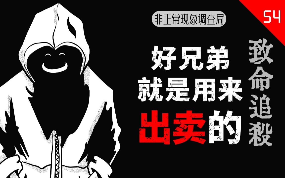 【coc跑团】非正常现象调查局 54|好兄弟就是用来出卖的