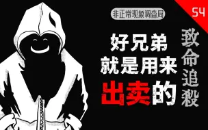 Download Video: 【COC跑团】非正常现象调查局 54|好兄弟就是用来出卖的