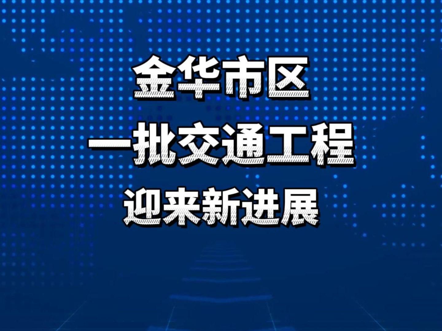 金华一批交通工程迎来新进展,看看你最期待哪一个?哔哩哔哩bilibili