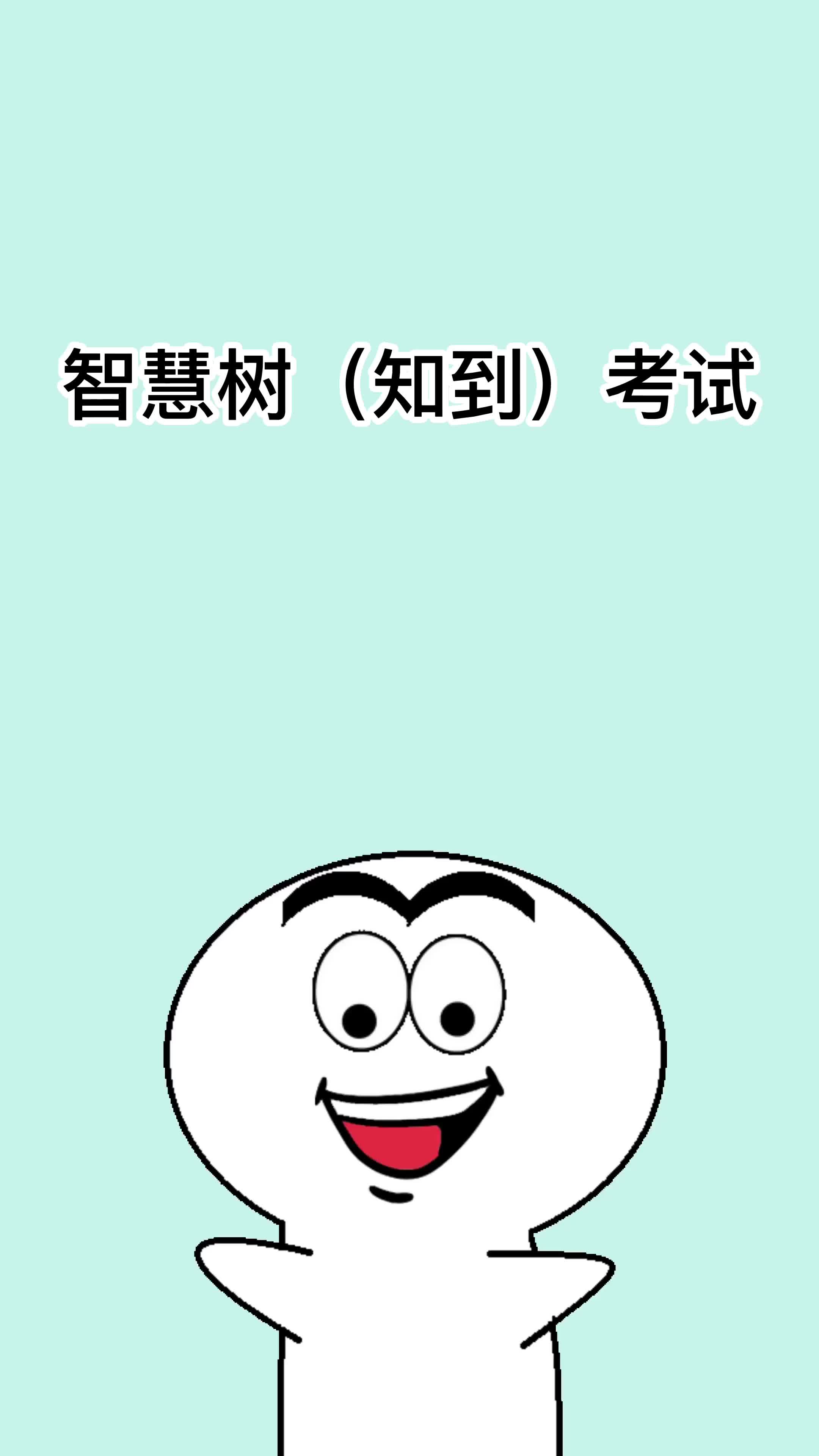 智慧树(知到)考试哔哩哔哩bilibili